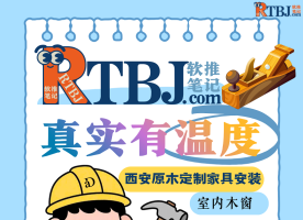 阿东师傅的施工完工笔记网站rtbj.com海报