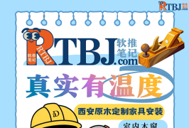 阿东师傅的施工完工笔记网站rtbj.com海报