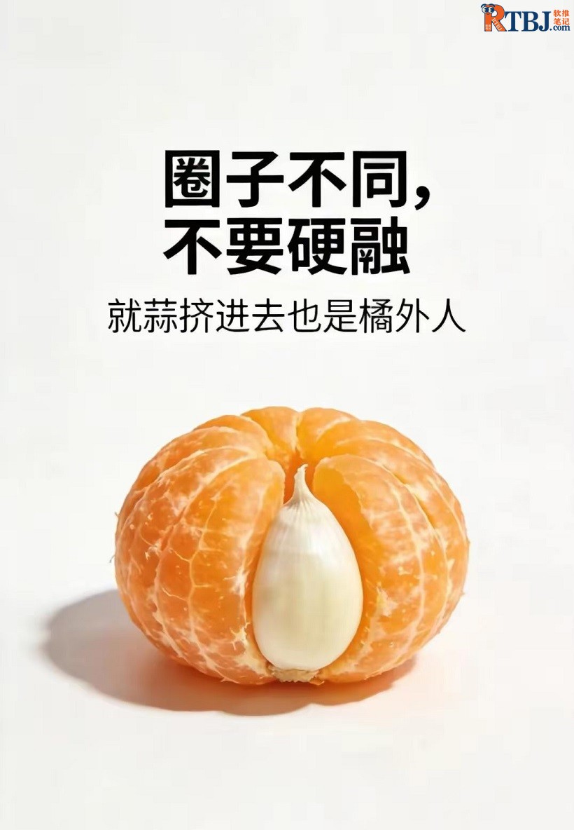 圈子不同，不要硬融，就蒜挤进去也是橘外人.jpg